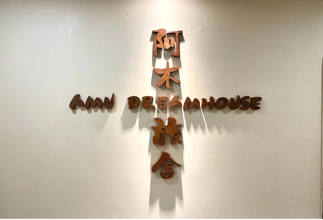 Amu Dreamhouse 阿木旅舍 Hong Kong